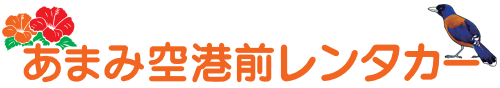 あまみ空港前レンタカー